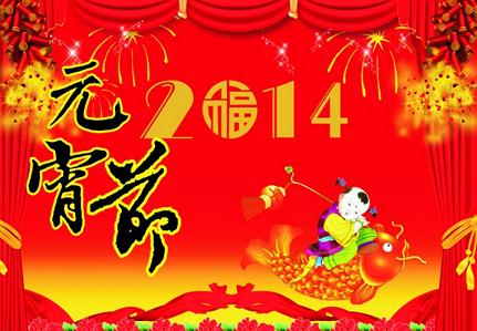南京環(huán)亞制泵有限公司恭祝全國人民14年元宵節(jié)快樂(圖1)
