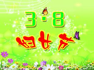 南京環(huán)亞制泵有限公司恭祝全廠女性員工三八婦女節(jié)快樂(lè)(圖1)