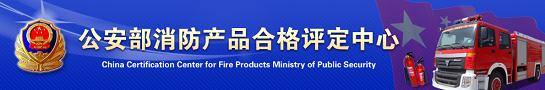關于消防產品質量檢驗報告的真?zhèn)伪鎰e(圖1)