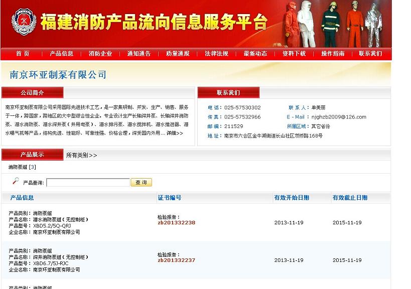 慶祝南京環(huán)亞制泵有限公司成功注冊《福建消防產(chǎn)品流向信息服務平臺》(圖1)